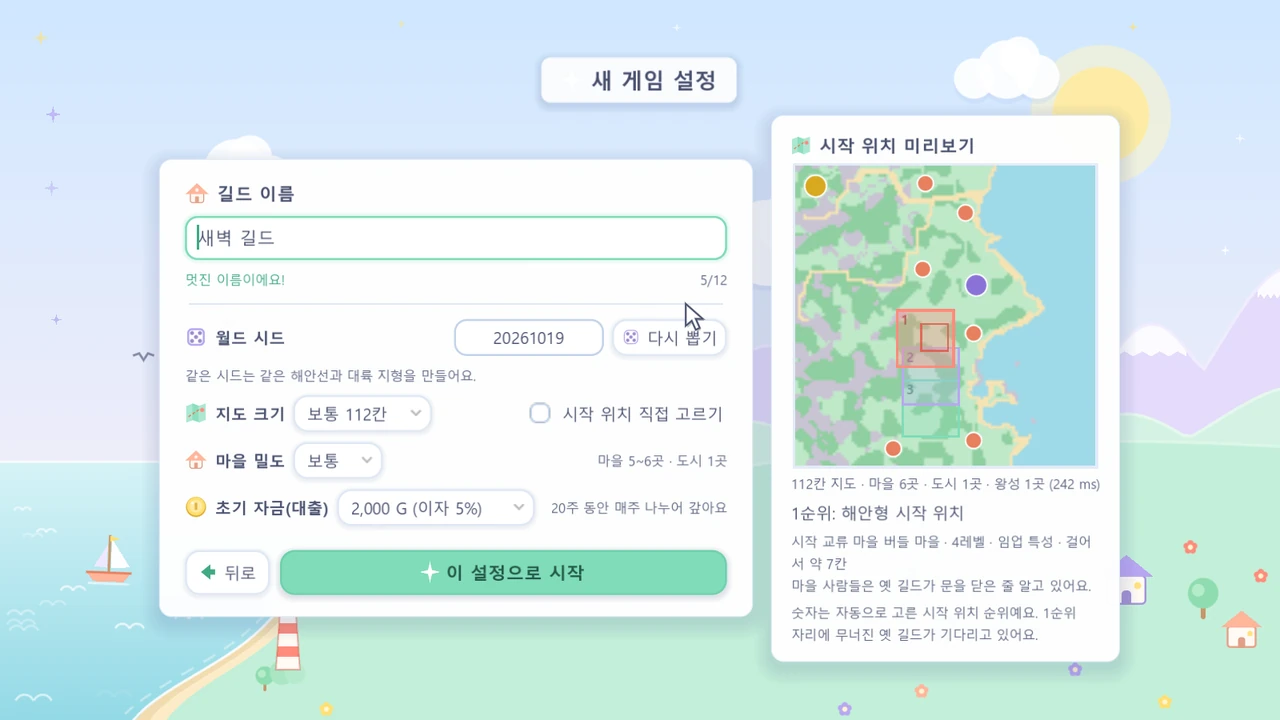 길드 이름과 지도 생성 조건을 정하는 새 게임 설정 화면