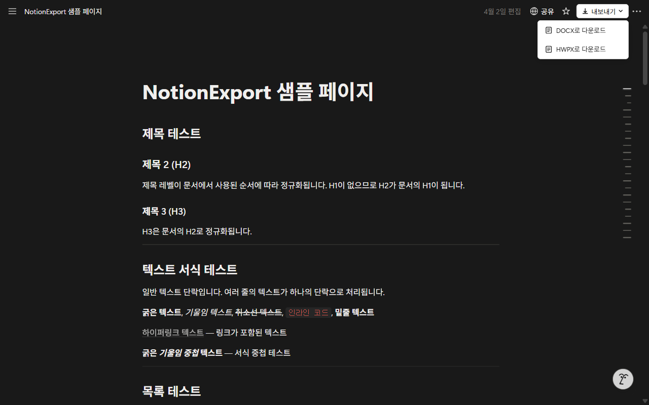 Notion 페이지 상단 바의 내보내기 메뉴에서 DOCX·HWPX 를 고르는 화면